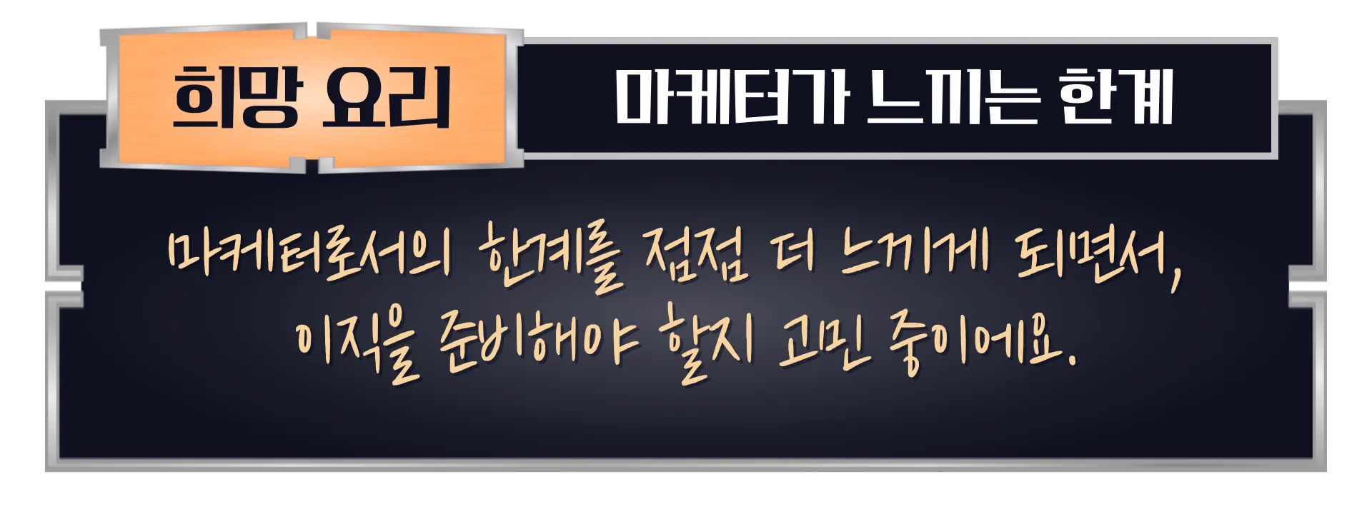 마케터가 느끼는 한계.