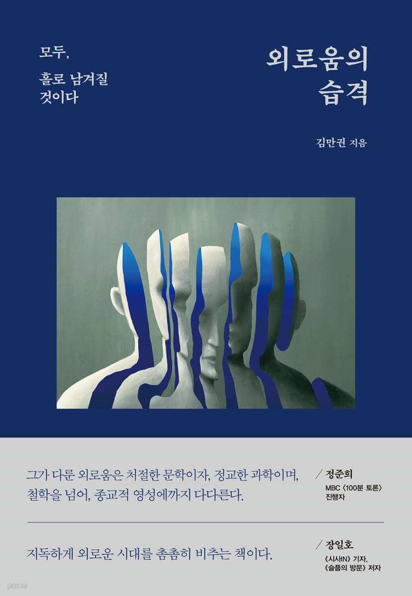 김만권 교수 《외로움의 습격》