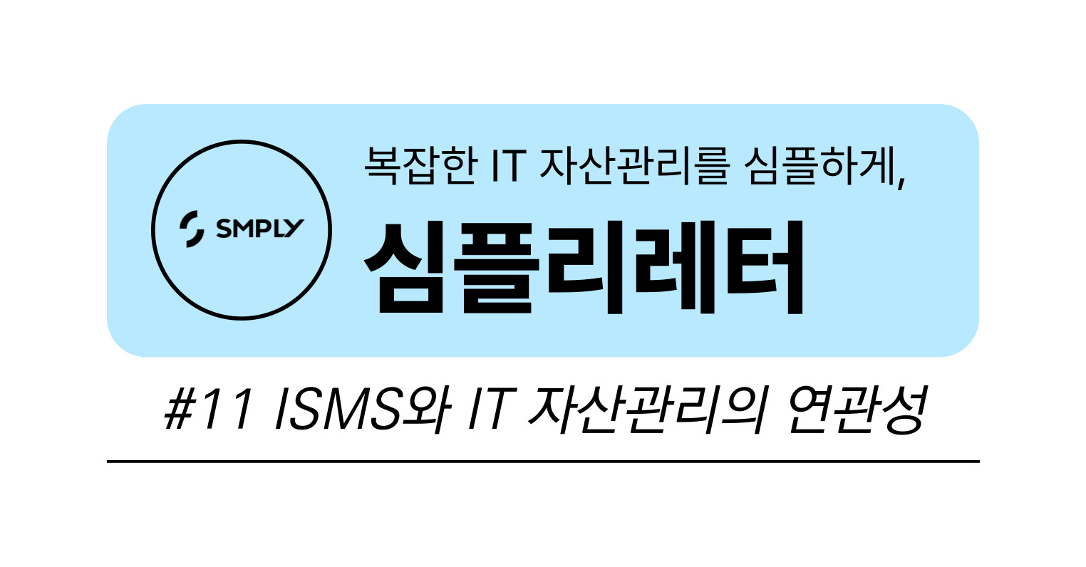 [심플리레터] #11. ISMS 인증과 IT 자산관리의 연관성의 썸네일 이미지