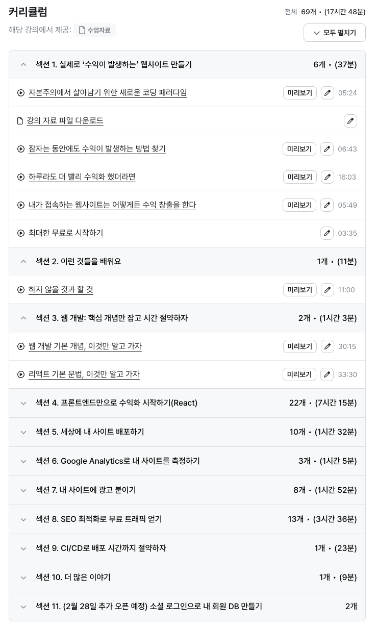 수익형 웹사이트 강의 커리큘럼