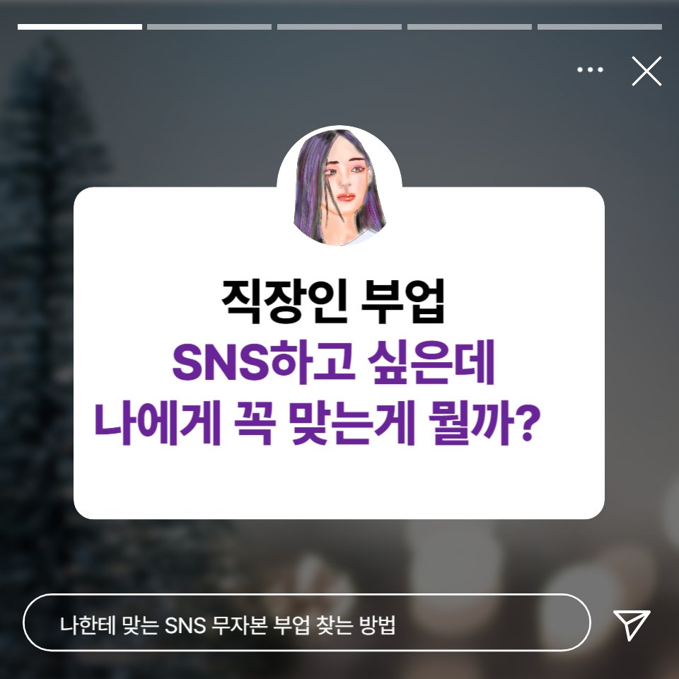 직장인 부업 SNS하고 싶은데 나한테 꼭 맞는 무자본 플랫폼 찾고 있다면?의 썸네일 이미지