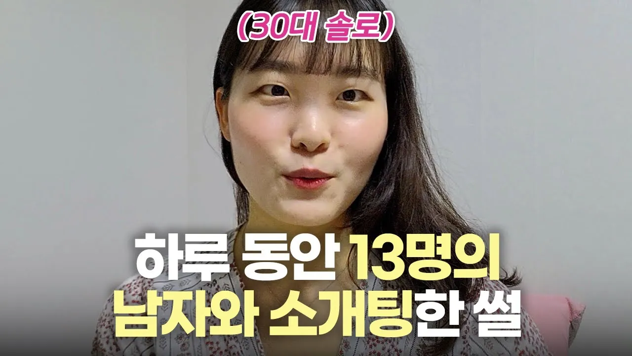 [출처 : 유튜브 ‘해냈소라’] 로테이션 소개팅 후기.
