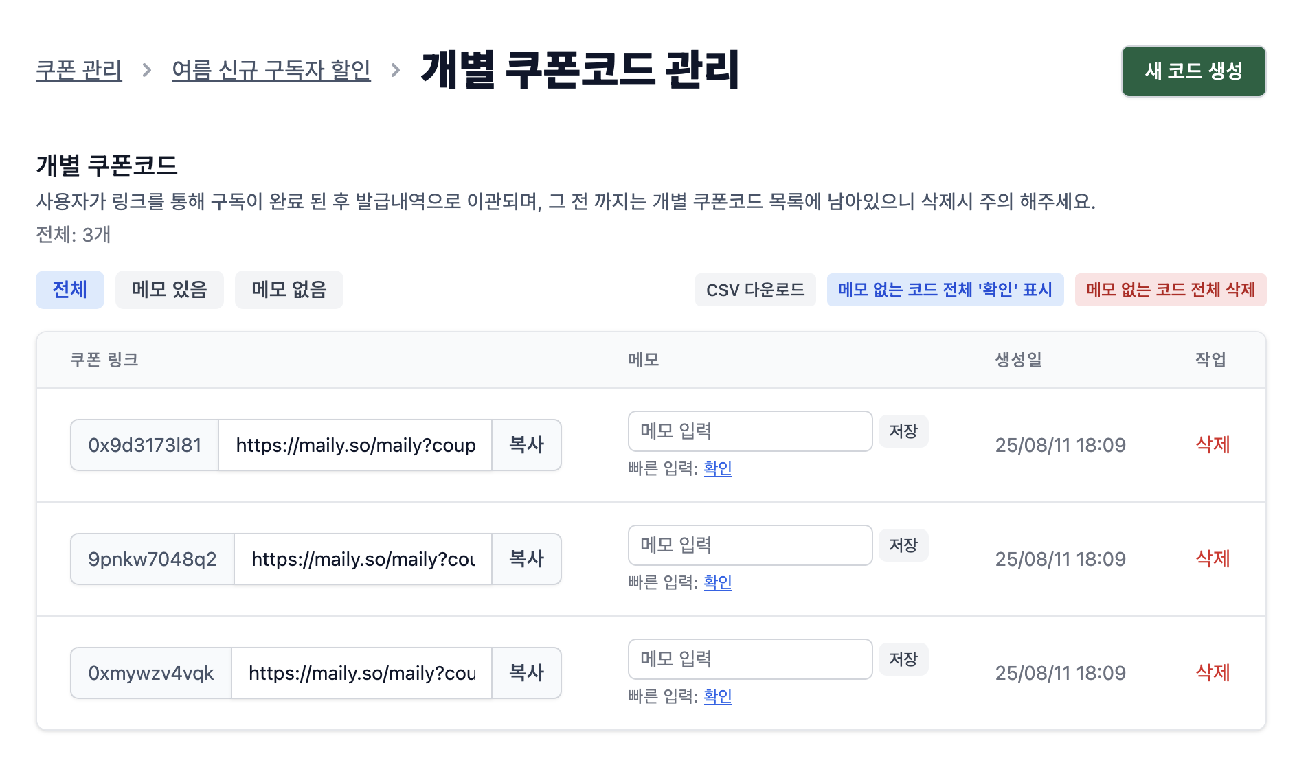 생성 된 개별 쿠폰코드를 복사하여 개별 공유가 가능