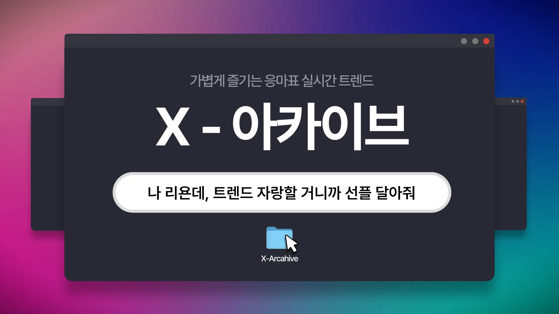 📡[X-아카이브] 나 리욘데, 트렌드 자랑할 거니까 댓글 예쁘게 달아(줘)의 썸네일 이미지