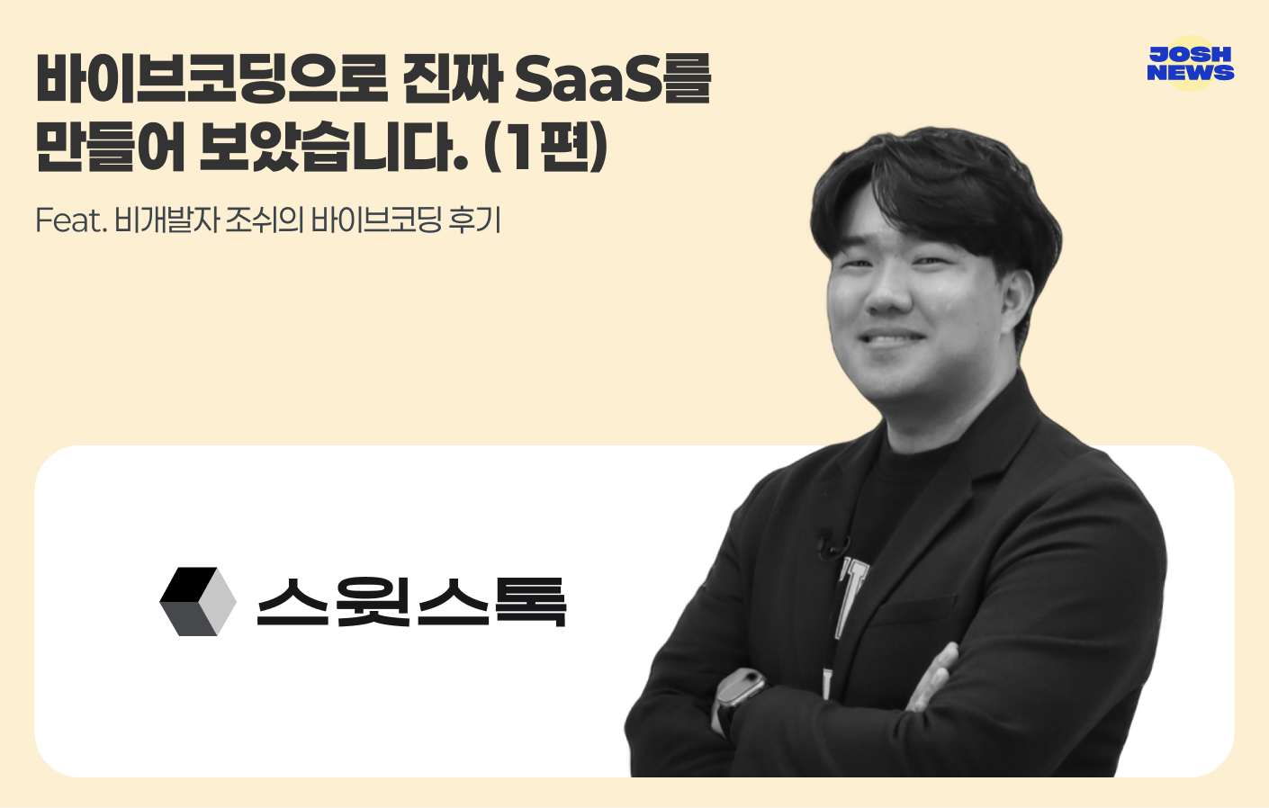 바이브코딩으로 진짜 SaaS를 만들어 보았습니다.의 썸네일 이미지
