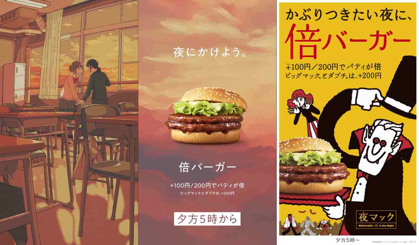 그에 더해 맥도날드는 가장 대표격의 상품 빅맥에 한해 밤에 먹는 빅맥을 밤의 빅맥(夜マック)이라 칭하며 요아소비의 '밤에 달리다'를 광고 뮤직으로 사용하기도 했어요.