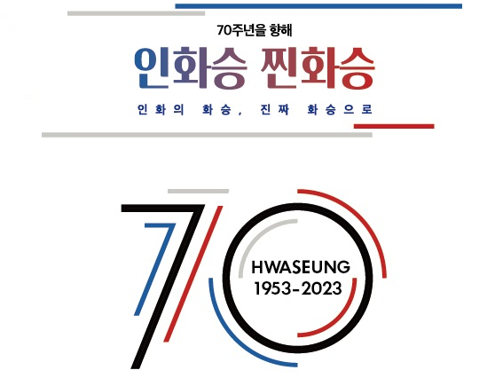 화승 2023년 70주년, 100년 기업 준비