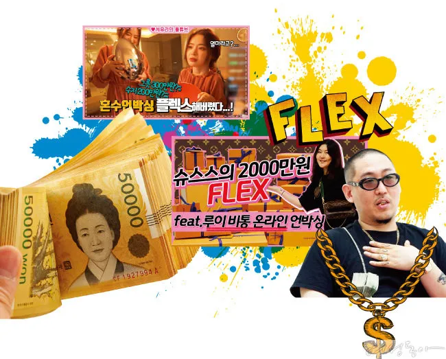 [출처 : 여성동아] 플렉스.