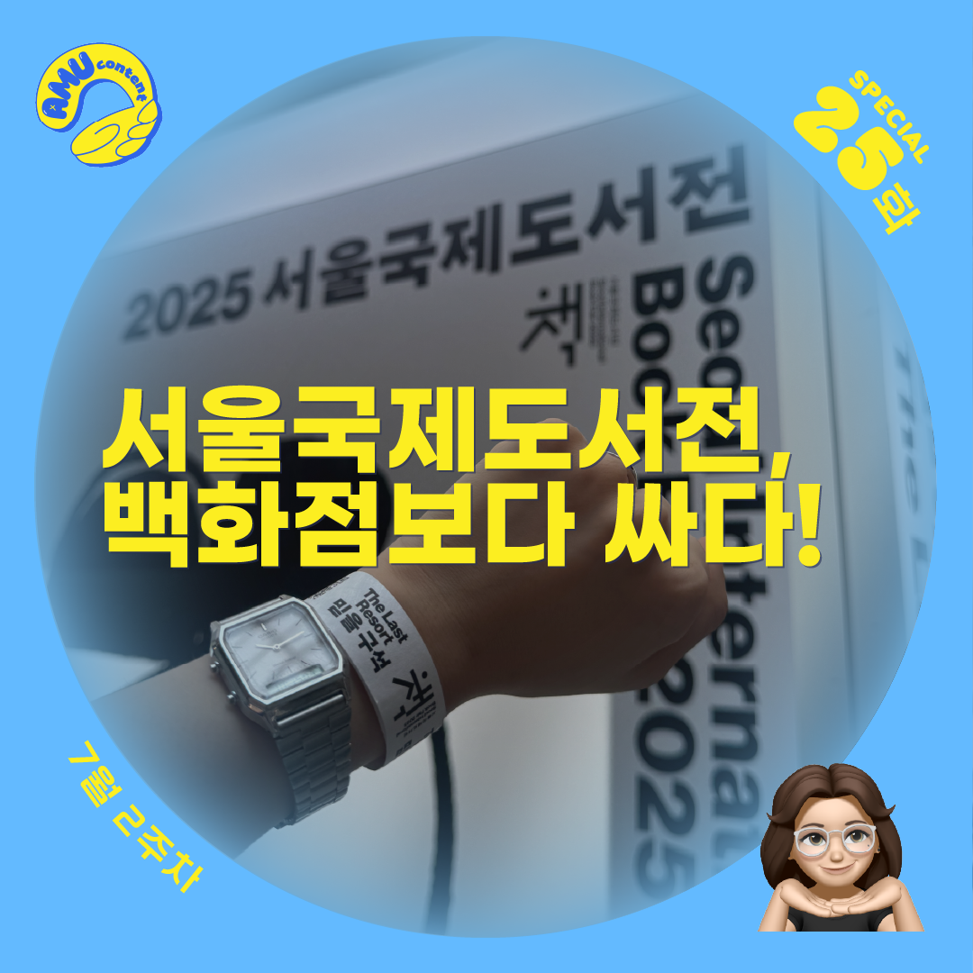 [AMU] 서울국제도서전, 백화점보다 싸다!의 썸네일 이미지