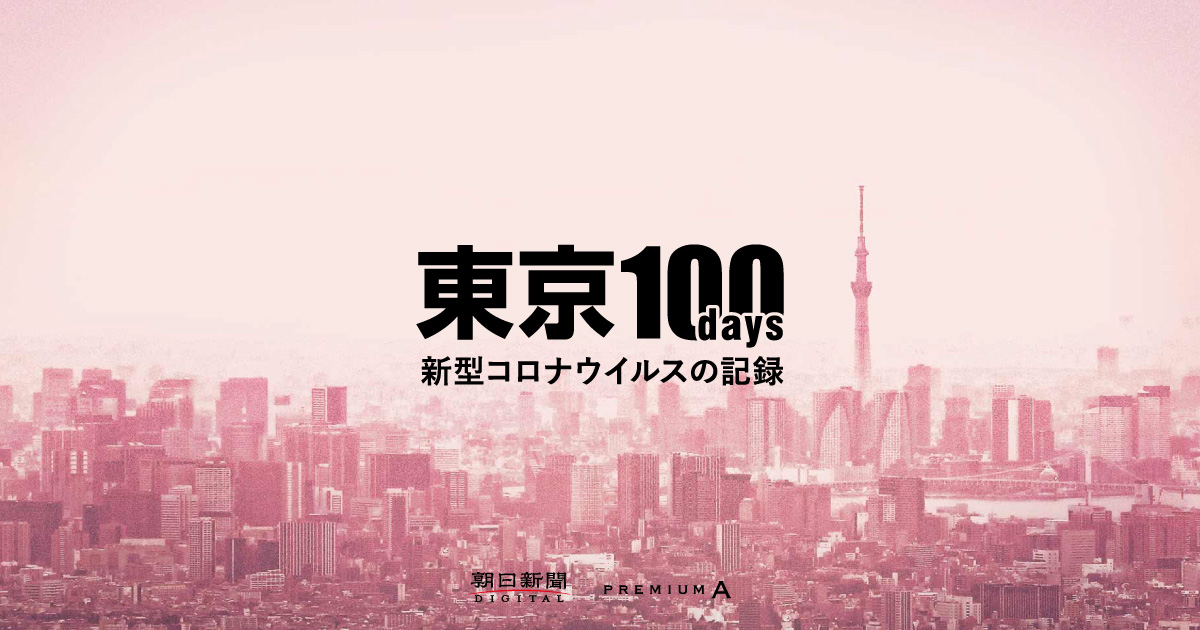 아사히 신문에서는 도쿄 내 첫 확진자가 나온 2020년 1월 14일부터 1차 긴급 사태 선언, 그리고 연장되기까지 100일을 기록하는 특집 코너를 진행하기도 했어요.