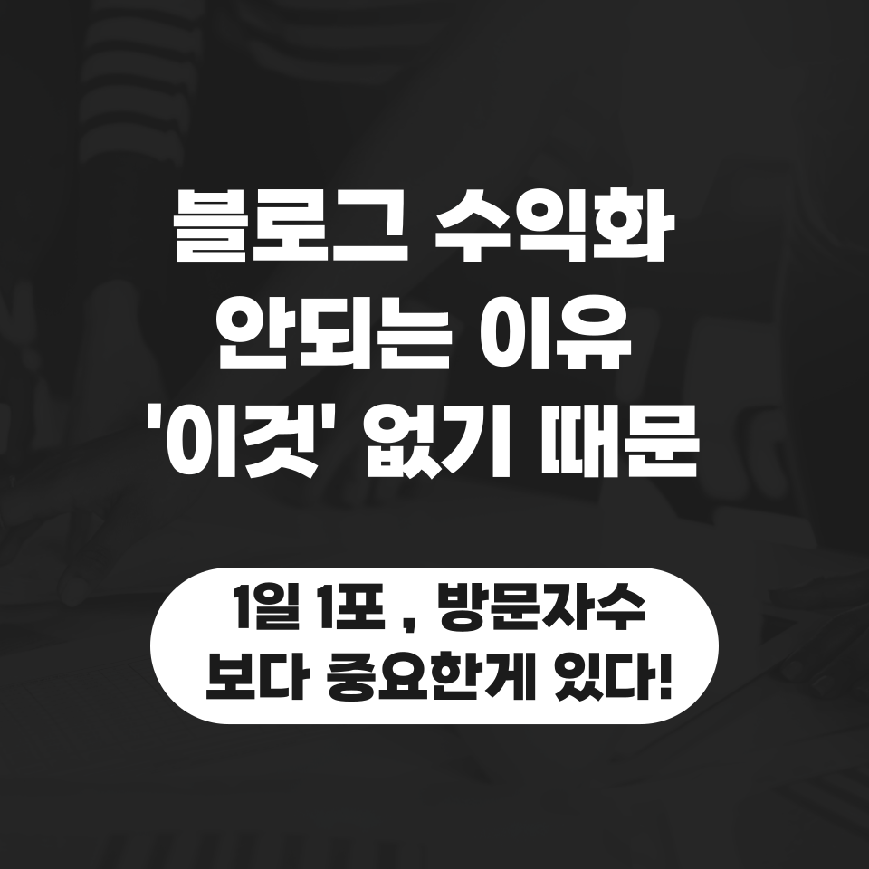 블로그 월100만원 가능한 이유의 썸네일 이미지
