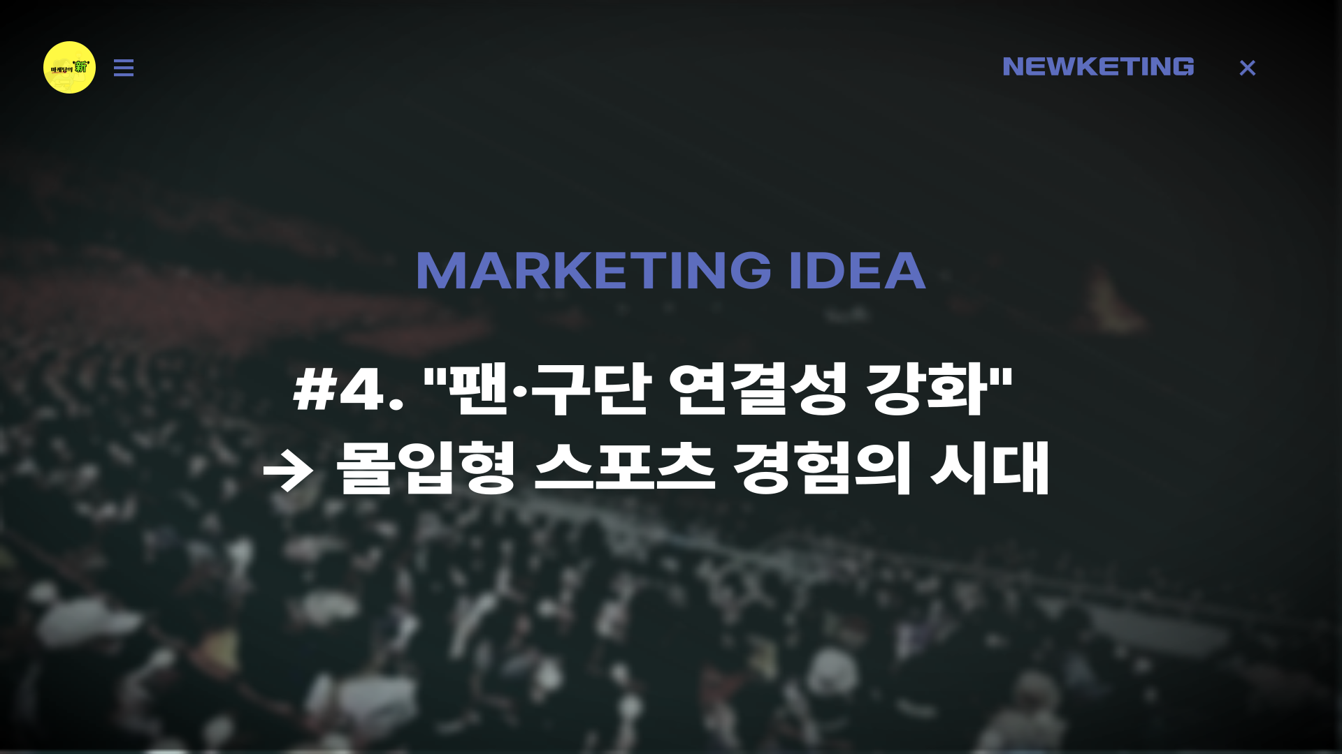 어떻게 스포츠 구단과 팬의 팀 동일시를 높일 수 있을까?의 썸네일 이미지