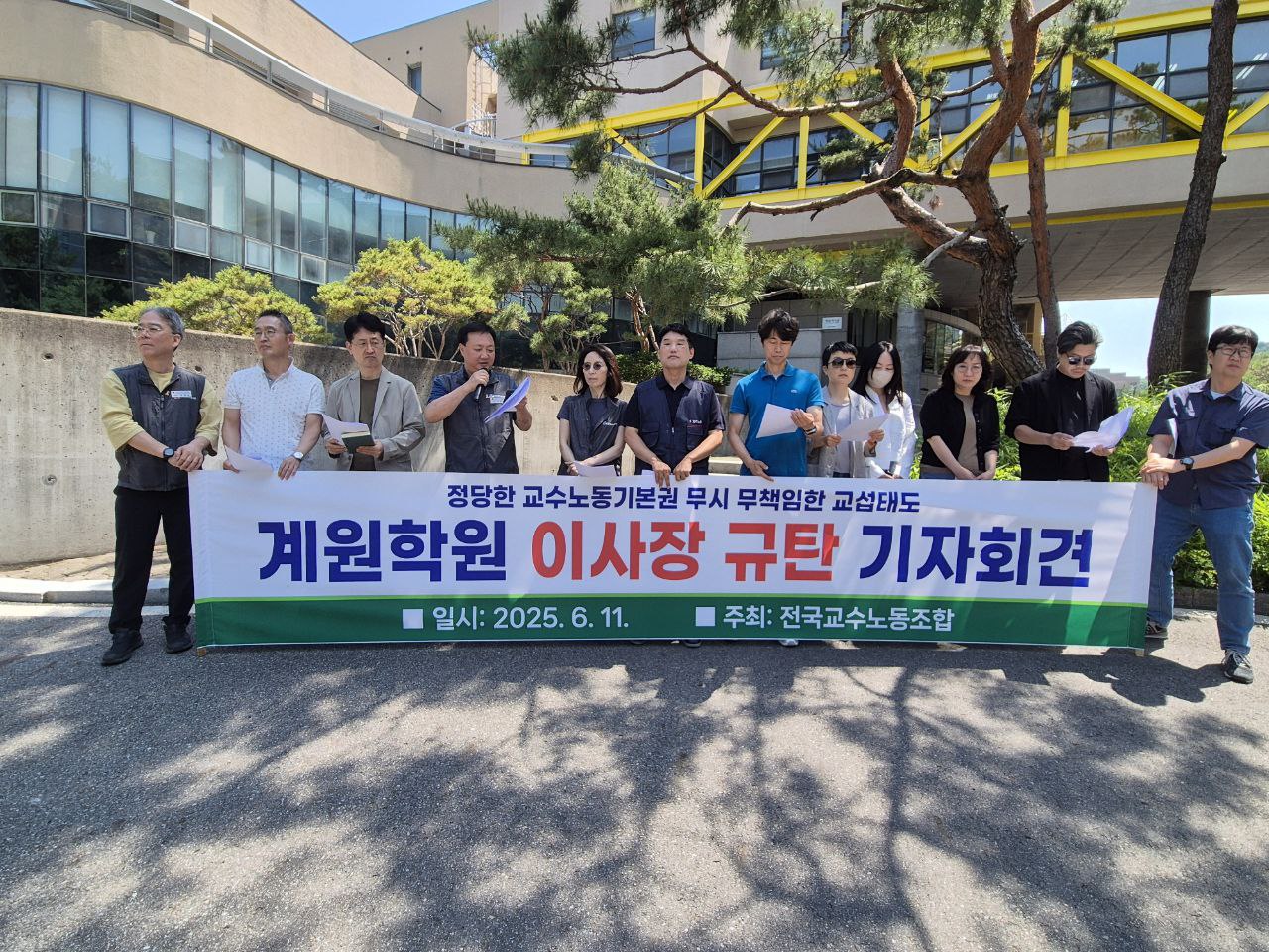 지난 6월 11일 개최된 계원예대 교섭 결렬 이사장 규탄 기자회견