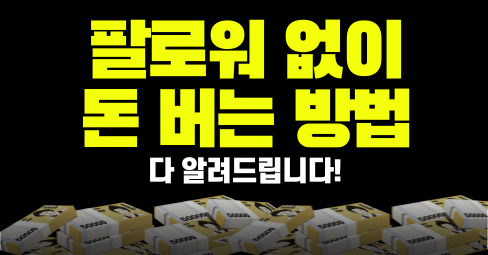 ❤️ 팔로워 없이 돈버는법 있습니다!의 썸네일 이미지