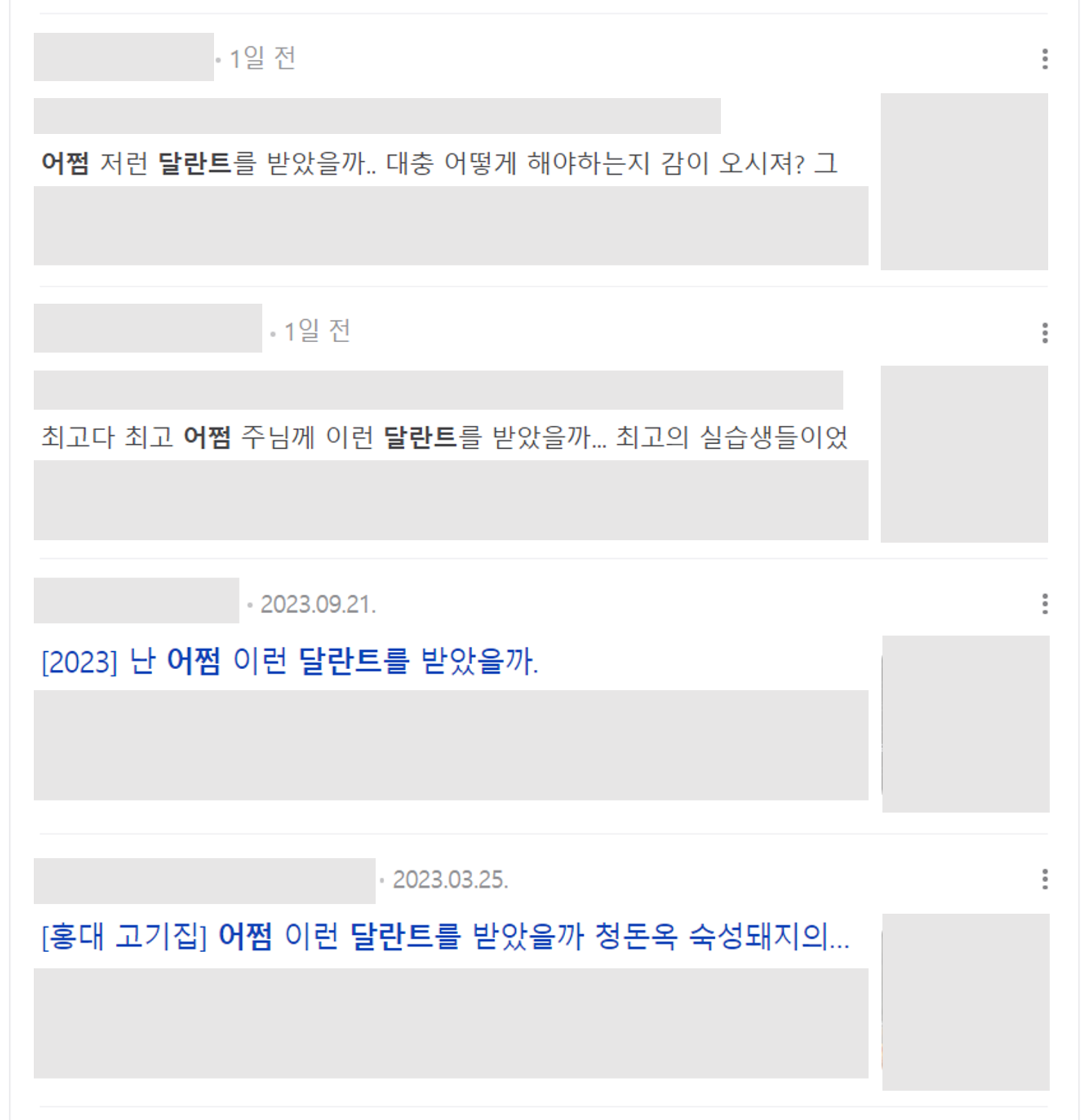 이미지 = 네이버 블로그 ‘어쩜달란트’ 검색 화면 캡처 (https://search.naver.com/search.naver?where=nexearch&sm=tab_opt&query=어쩜달란트&nso=so%3Ar&nso_open=1)