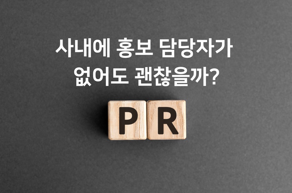 제8교시 사내에 홍보 담당자가 없어도 괜찮을까?의 썸네일 이미지