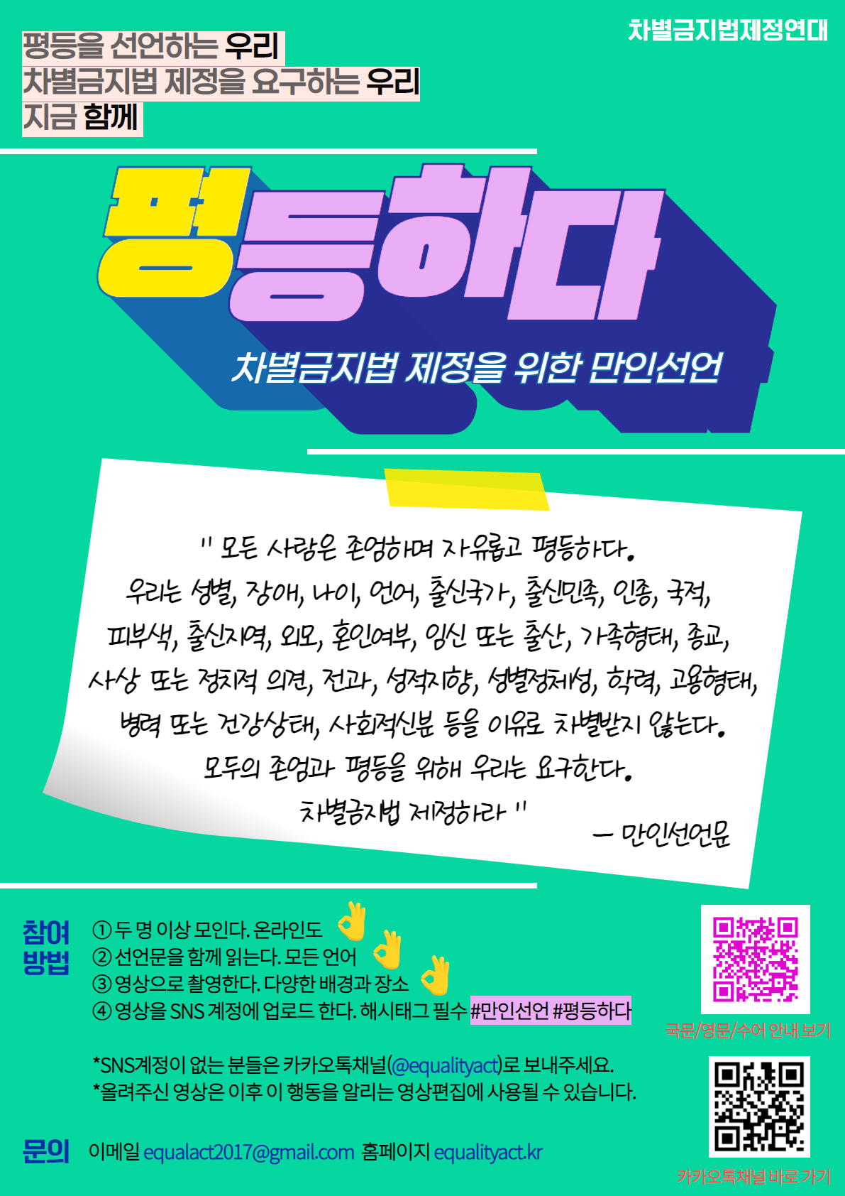 차별금지법 제정을 위한 만인선언