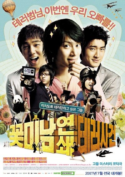 SM픽쳐스가 제작한 첫 영화 '꽃미남 연쇄테러사건' (2007)