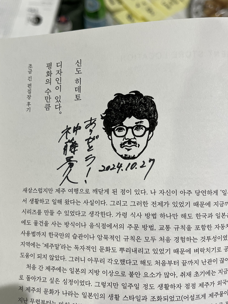 편집장 신도 히데토. 제주호 제작 당시 참여했던 일원으로서 여전히 기억해주고 있었다. 감동.&nbsp;