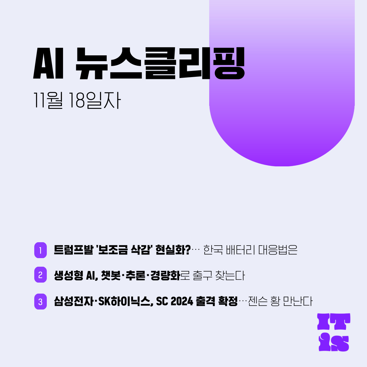 [11월 18일] IT is AI 뉴스클리핑의 썸네일 이미지