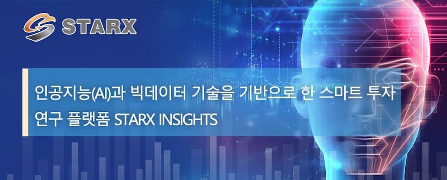 인공지능(AI)과 빅데이터 기술을 기반으로 한 스마트 투자, 연구 플랫폼 StarX Insights