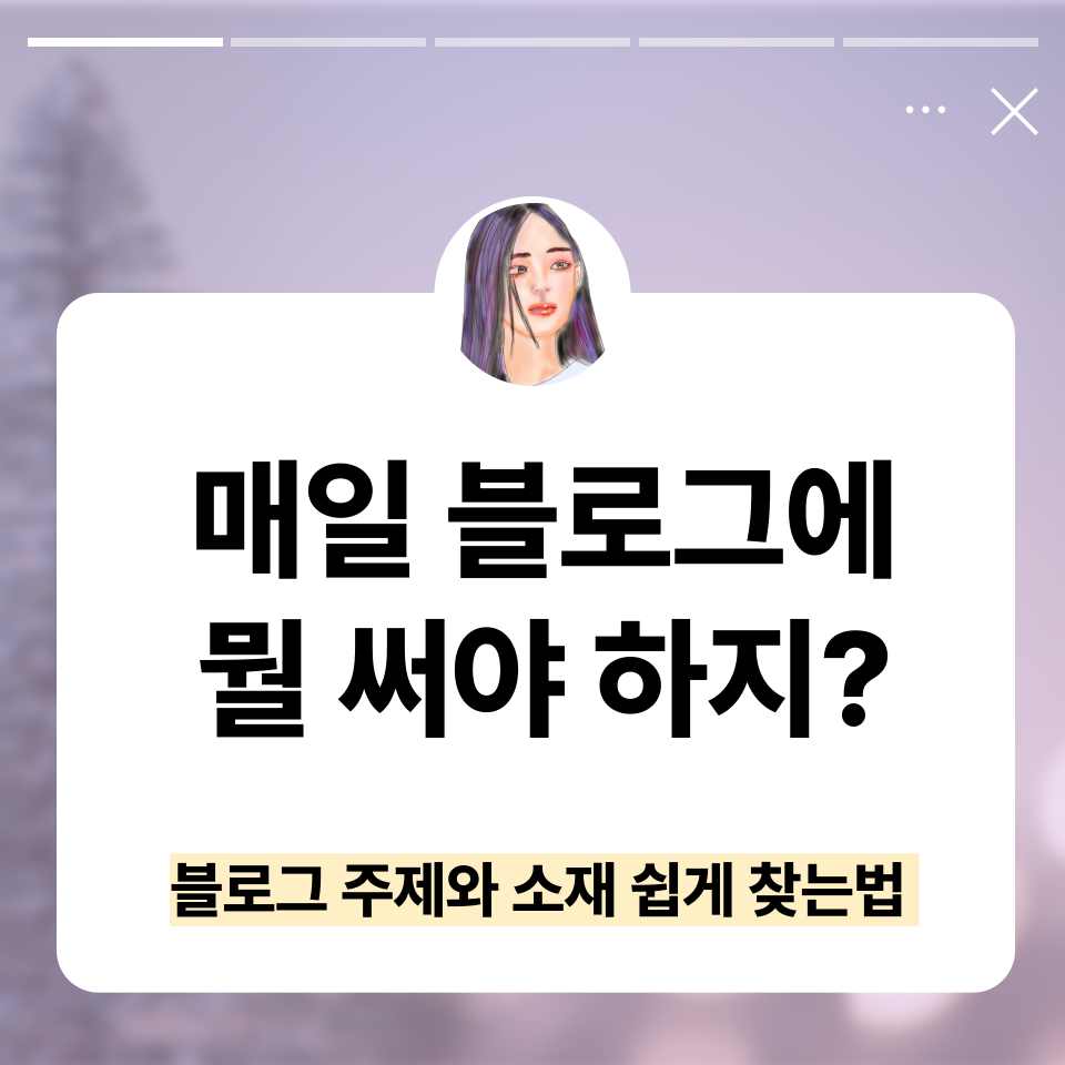 블로그 수익화 주제 찾는 법의 썸네일 이미지