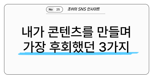 내가 콘텐츠를 만들며 가장 후회했던 3가지의 썸네일 이미지