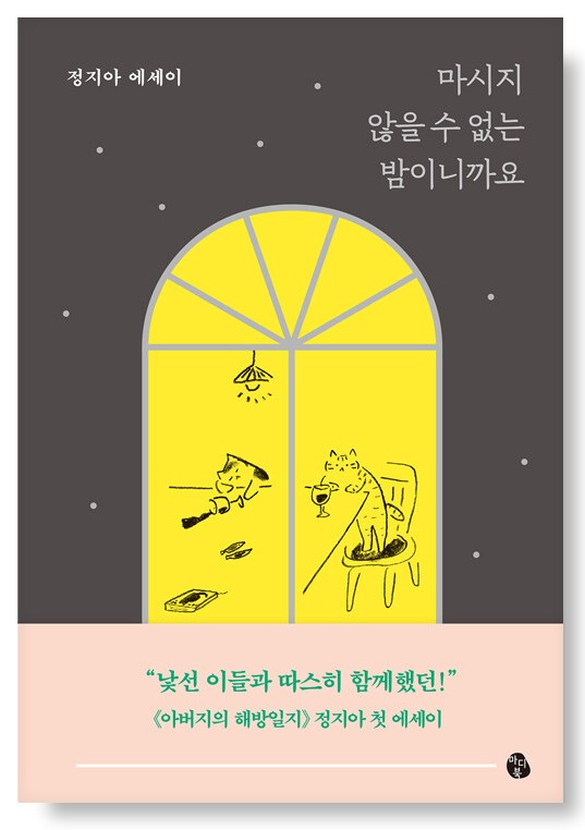 마시지 않을 수 없는 밤이니까요(정지아)_천유의 썸네일 이미지