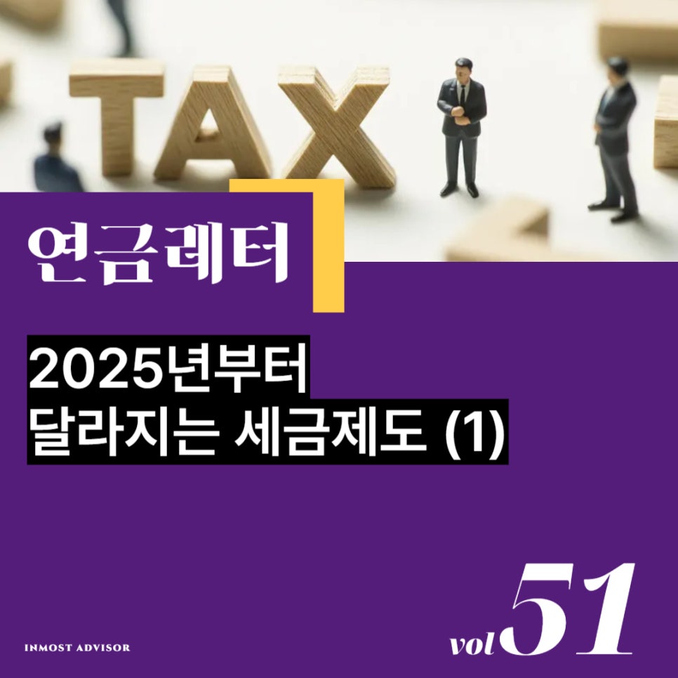 [vol.51] 2025년부터 달라지는 세금제도 (1) 소득법 관련의 썸네일 이미지