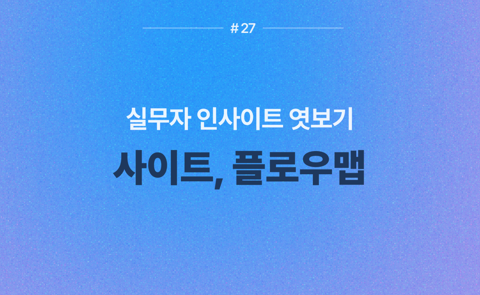 🎙️ 사이트맵과 플로우맵, 실무자 인사이트 엿보기!의 썸네일 이미지