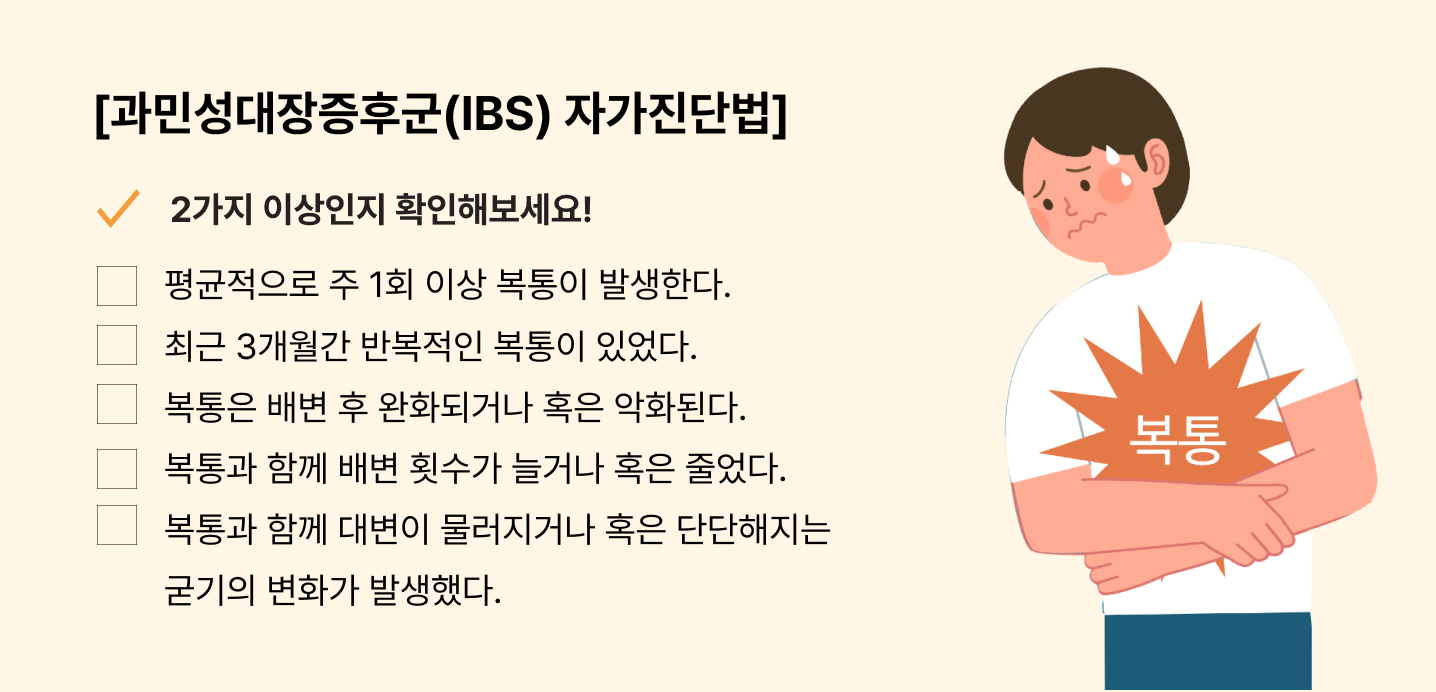 과민성 대장증후군은 아니신가요?