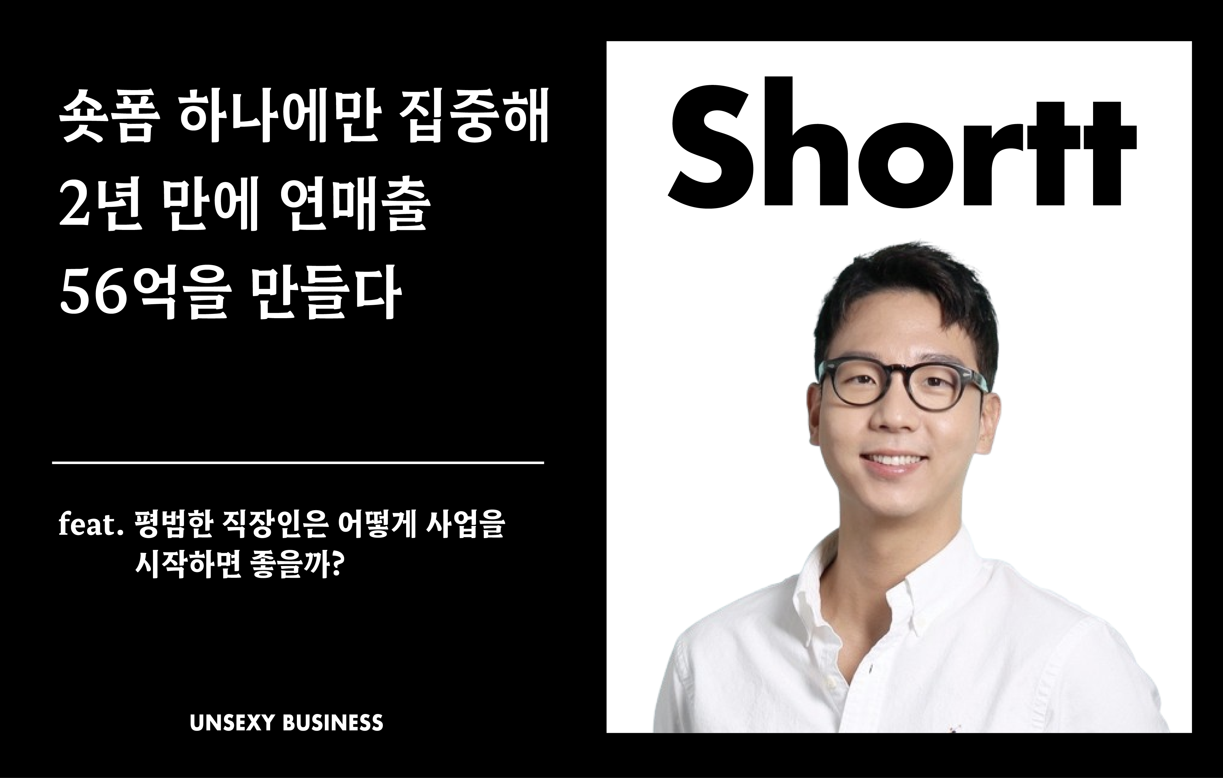 숏폼 하나에만 집중해 2년 만에 연매출 50억을 만들다의 썸네일 이미지