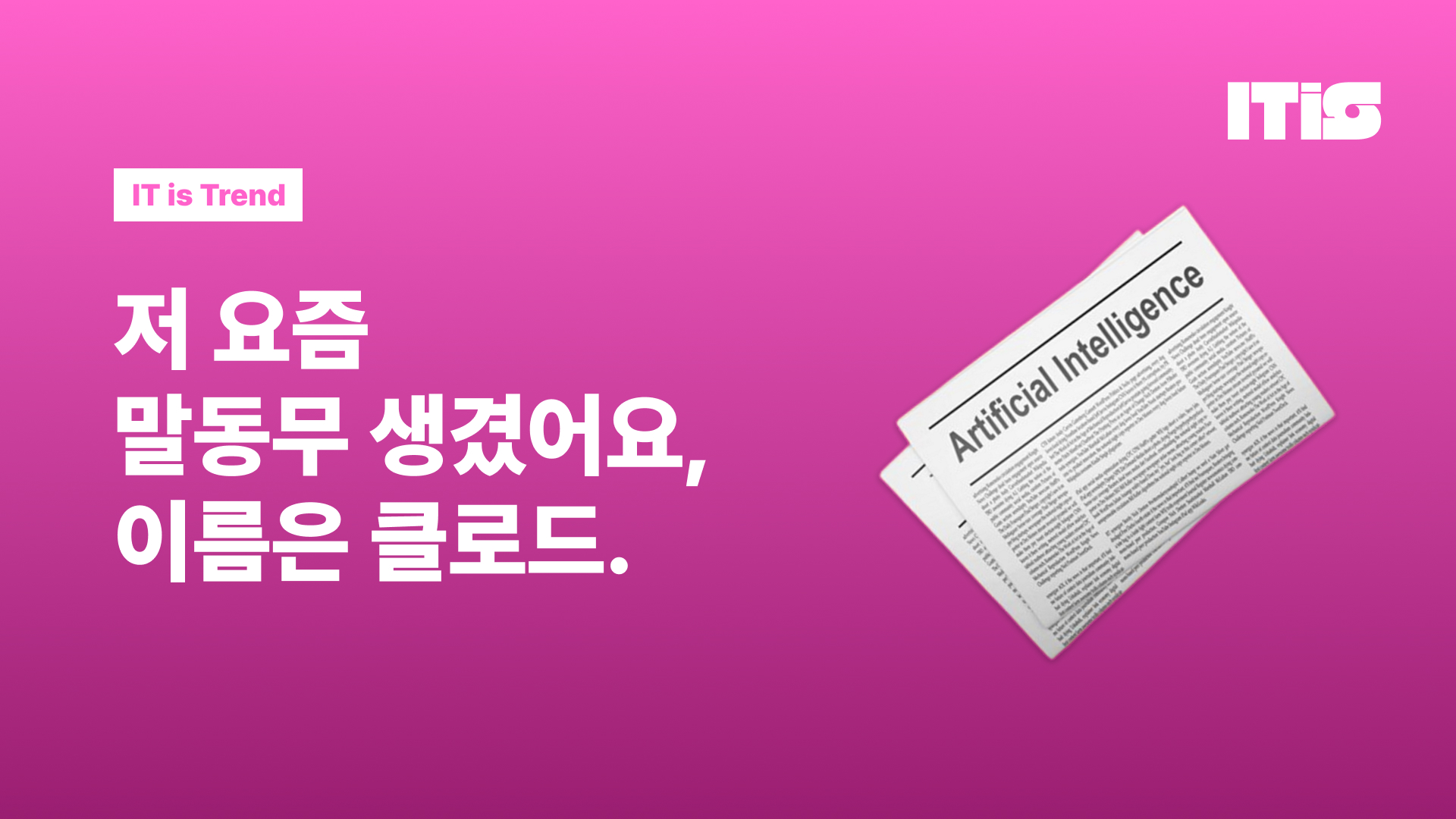 저 요즘 말동무 생겼어요, 이름은 클로드.의 썸네일 이미지
