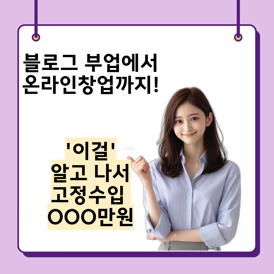 0원 시작 블로그 직장인 부업에서 온라인 창업까지의 썸네일 이미지