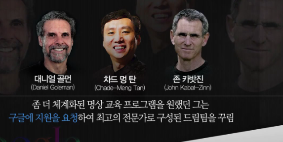 구글 지원으로 차드 멍탄씨는 사내 마음챙김 프로그램을 위한 전문가팀을 구성했습니다