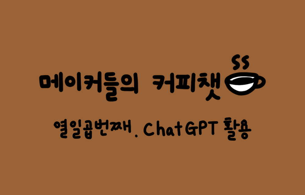 🤖 업무 과정에서 챗GPT를 활용하는 방법의 썸네일 이미지