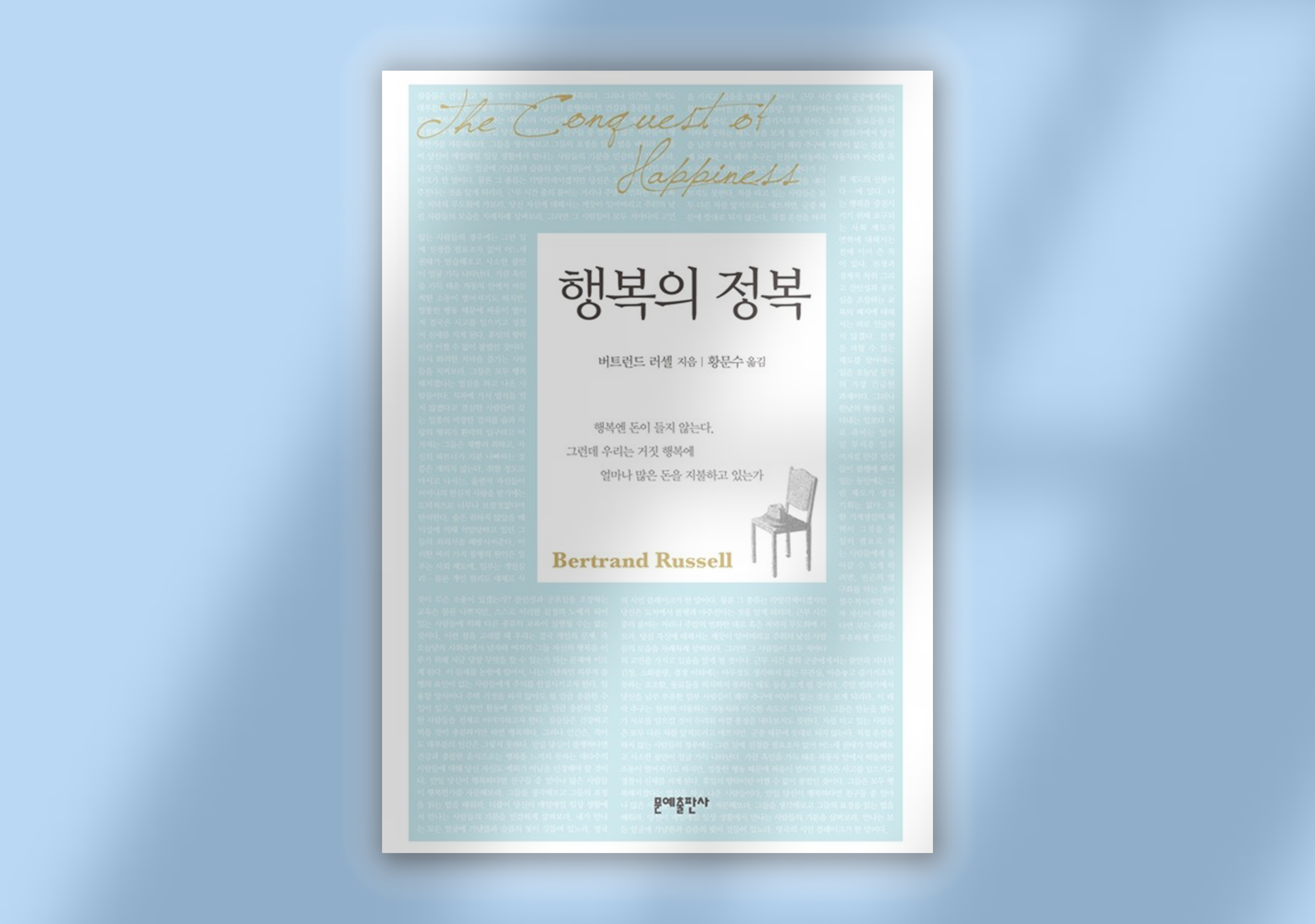 버트런드 러셀, 『행복의 정복』, 황문수 옮김, 문예출판사, 2018.