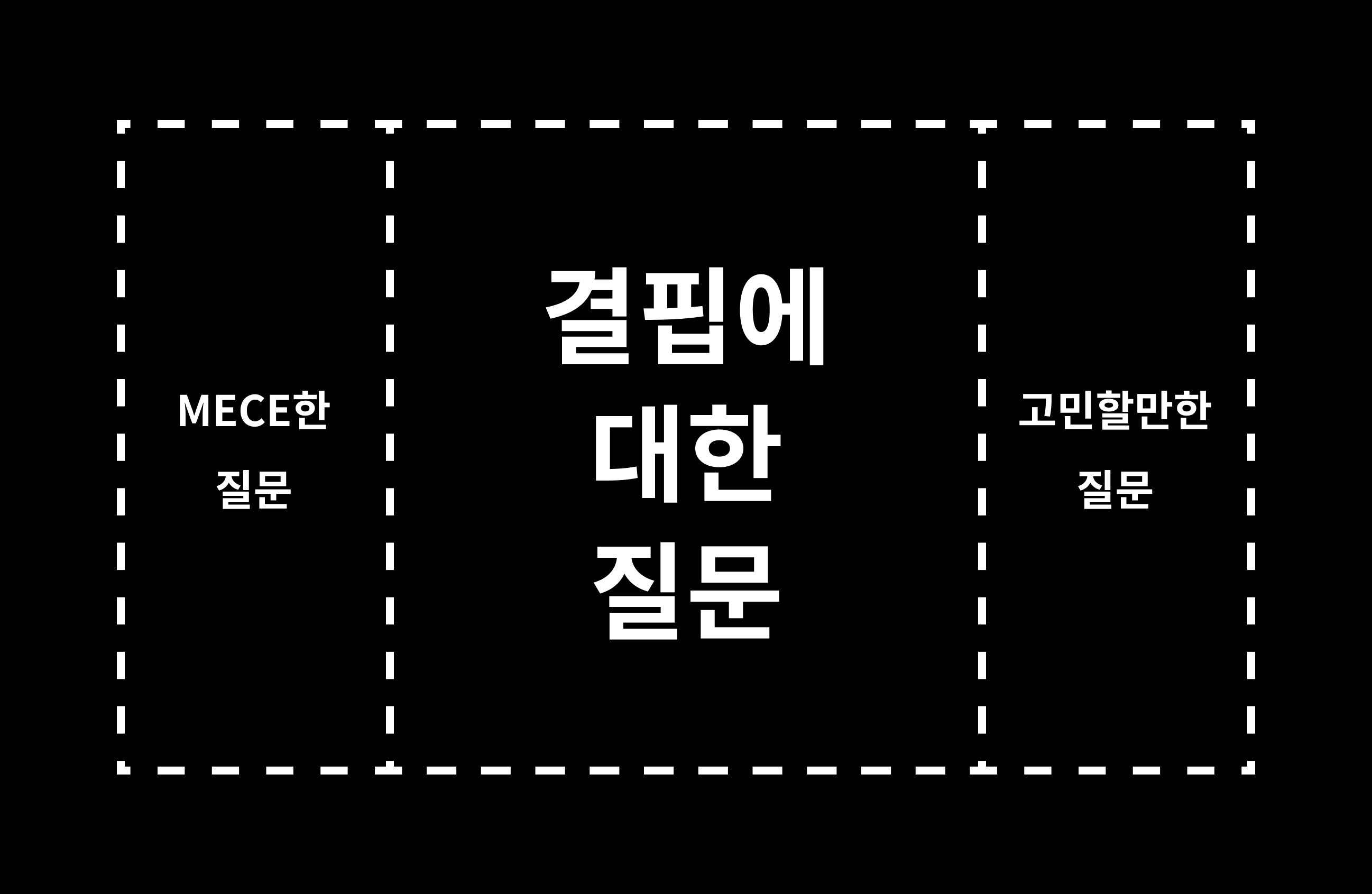 좋은 질문은 무엇일까?