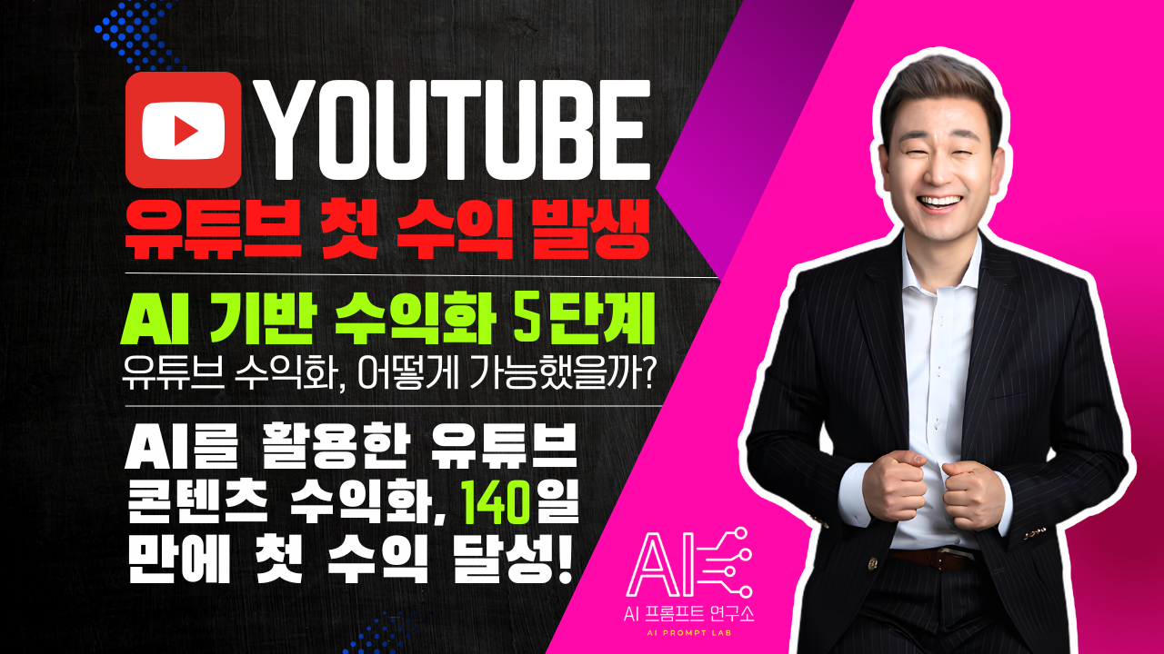 🎯 AI 수익화-2차 리뷰 | AI 활용 유튜브 수익화, 가능할까?🚀 140일 만에 해냈습니다!🎉의 썸네일 이미지