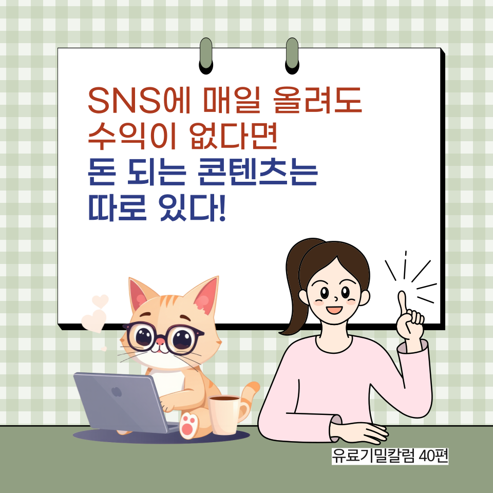SNS 꾸준히 해도 왜 돈은 안 될까?의 썸네일 이미지