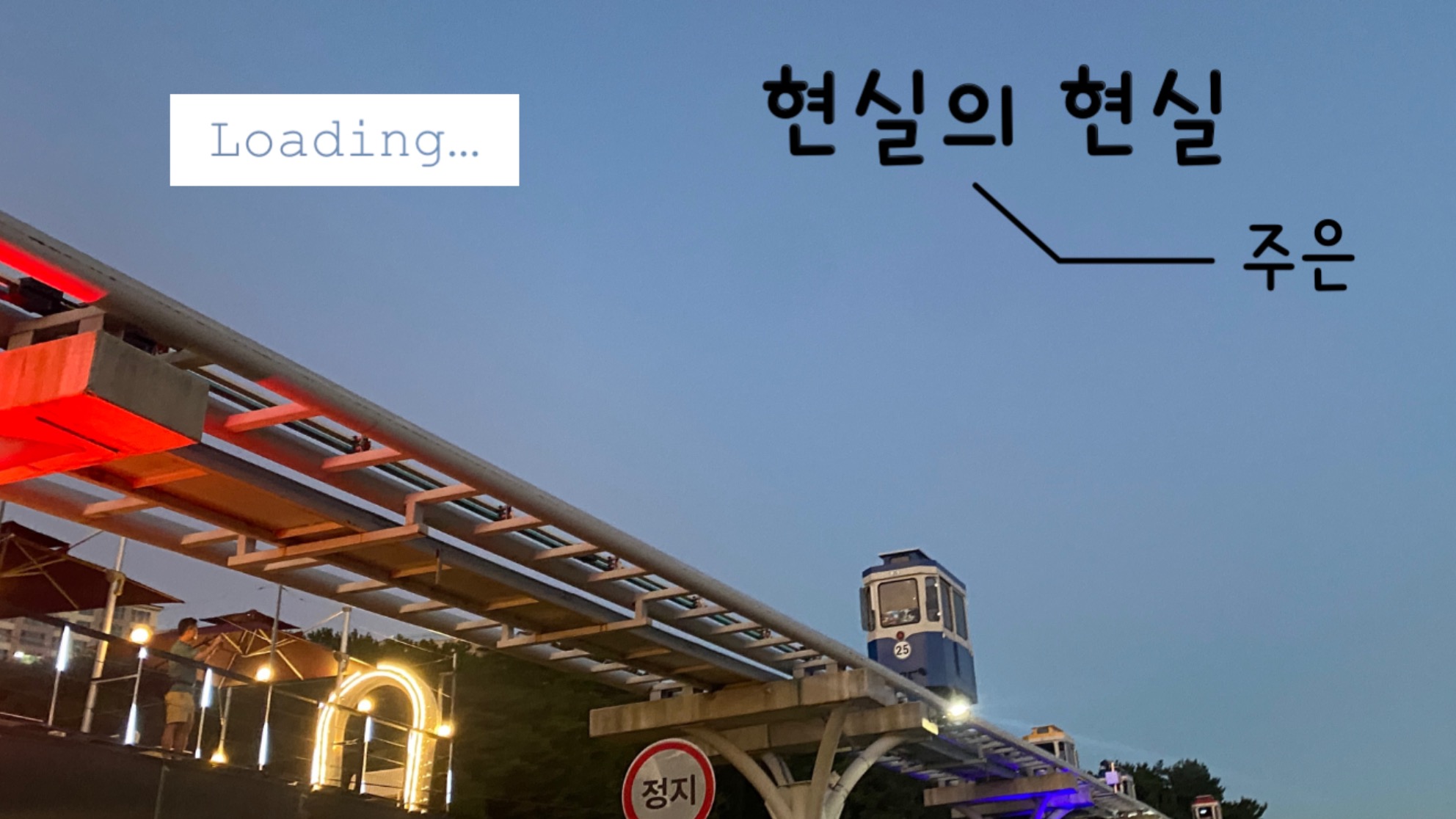 현실의 현실의 썸네일 이미지