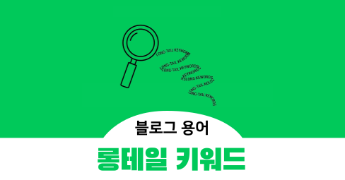 롱테일 키워드 뜻, 특징, 예시의 썸네일 이미지