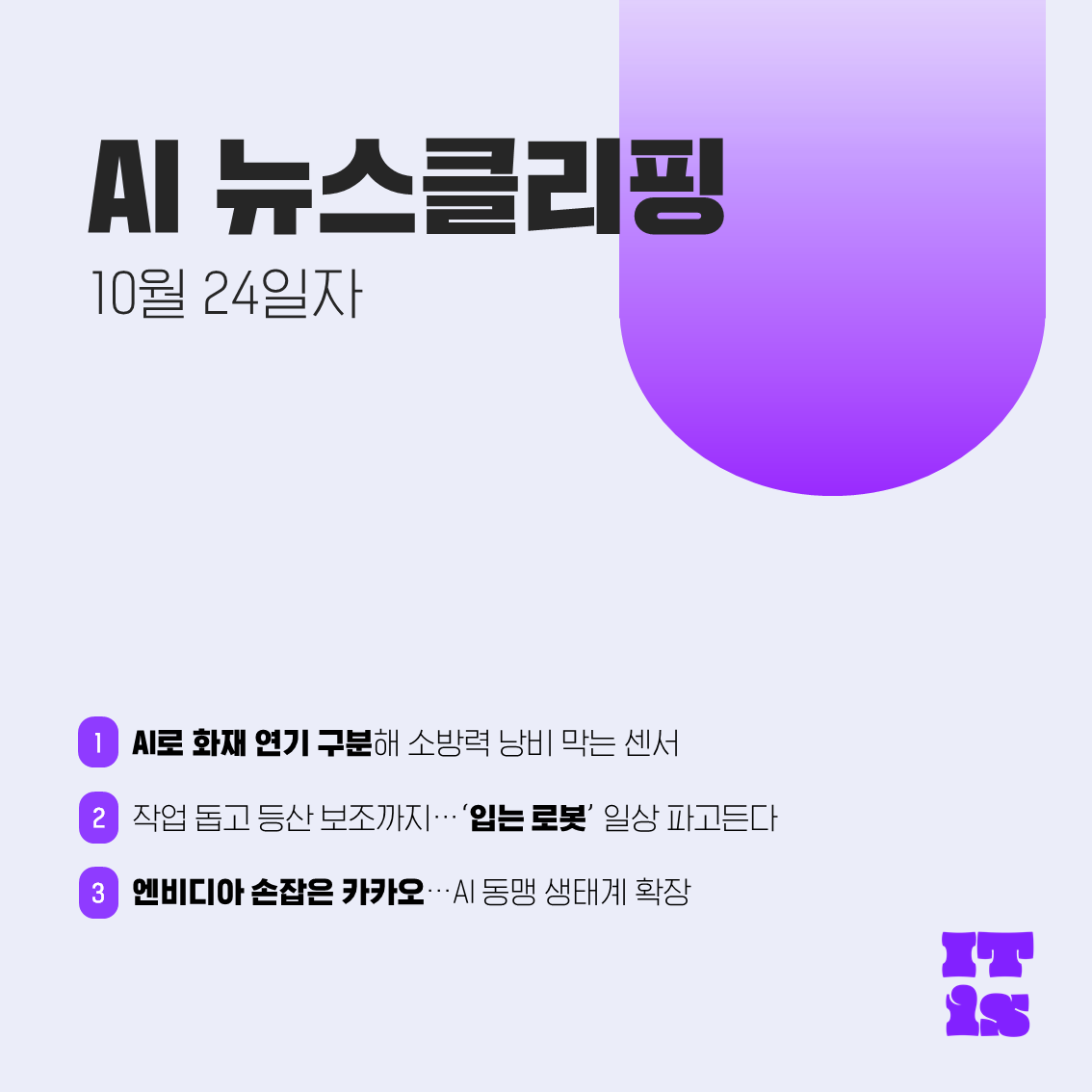 [10월 24일] IT is AI 뉴스클리핑의 썸네일 이미지