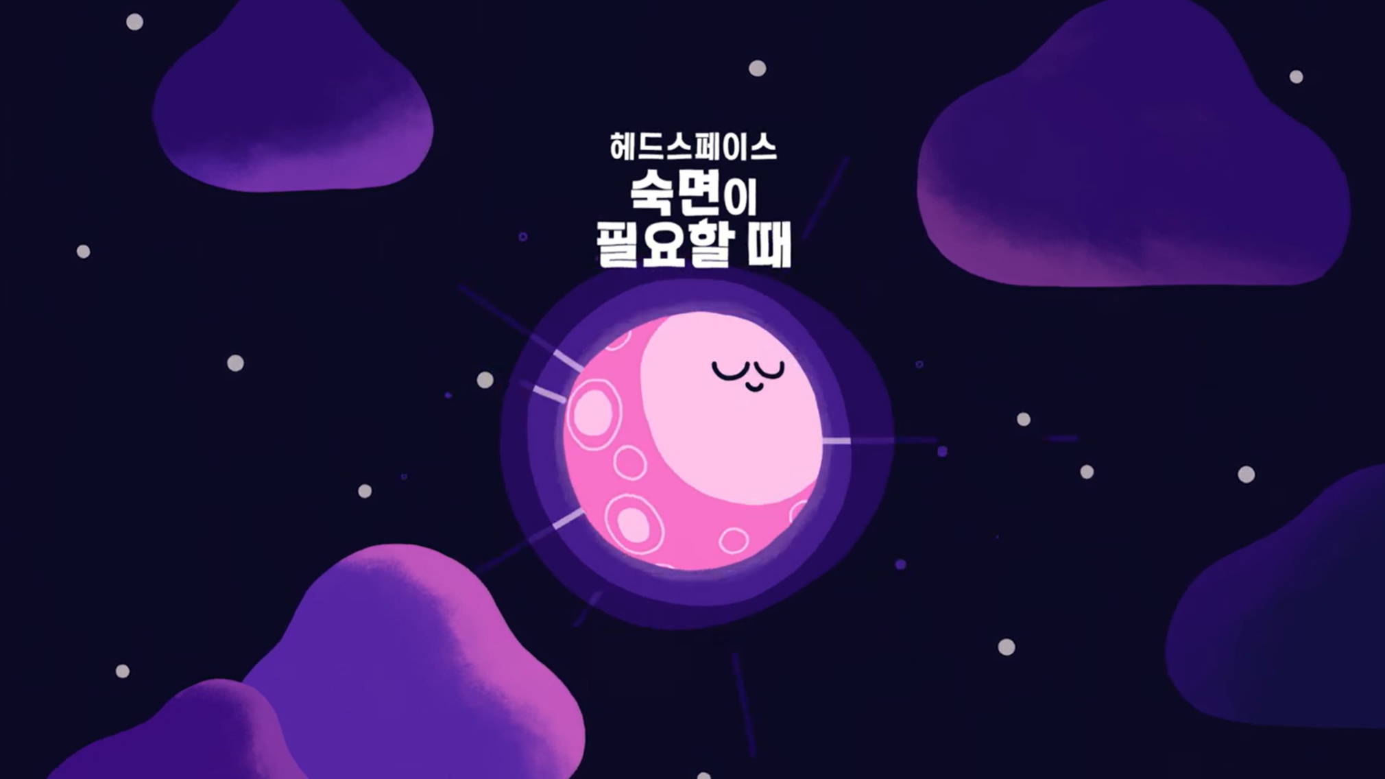 ©Netflix <헤드스페이스: 숙면이 필요할 때> 예고편 캡처본