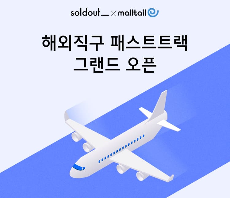 솔드아웃 패스트트랙