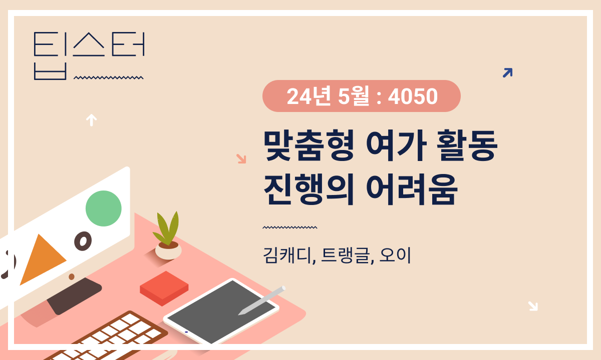 ⛷️ 맞춤형 여가 활동 진행의 어려움의 썸네일 이미지