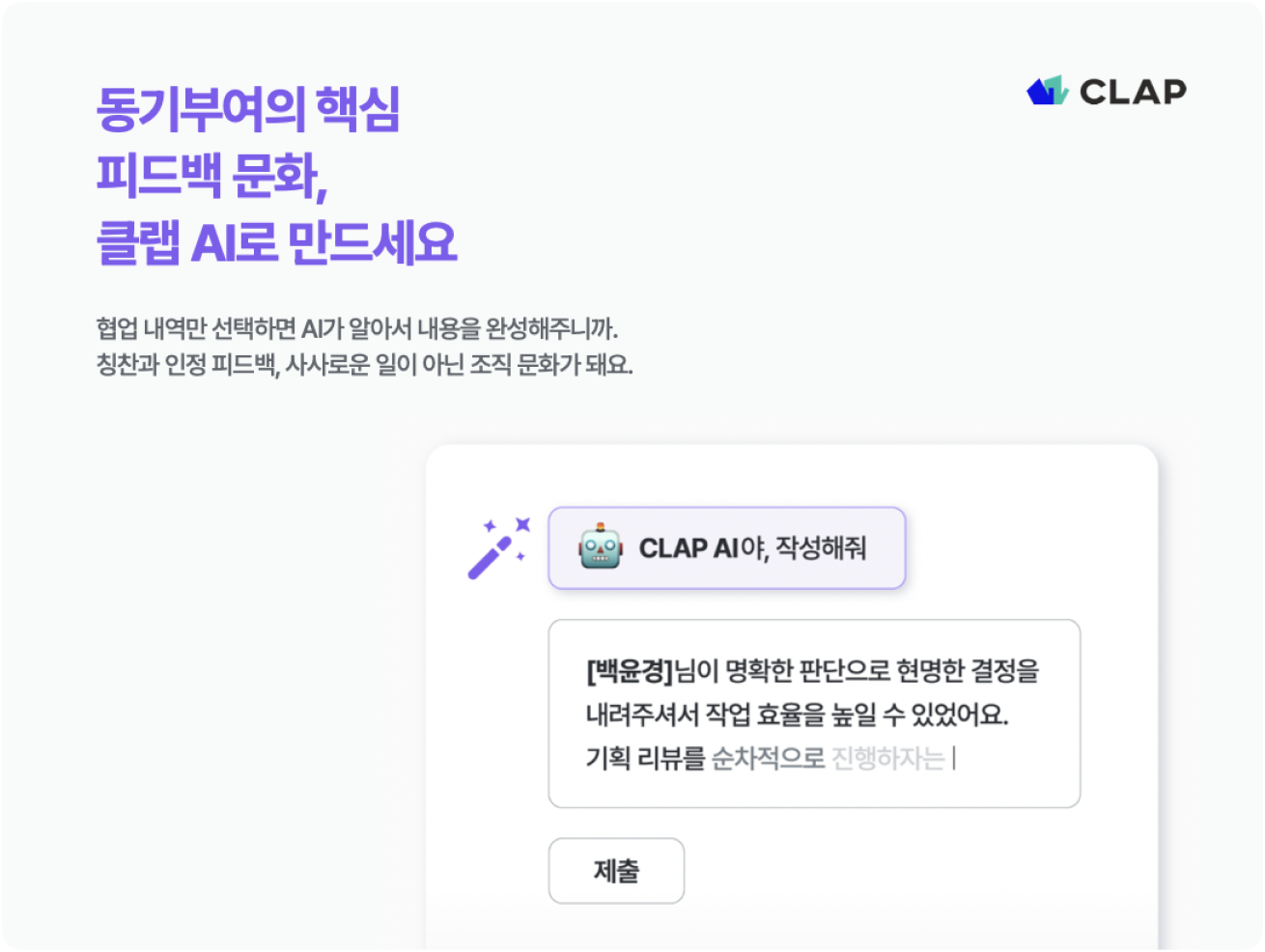 시간을 효율적으로 활용하며 피드백 작성이 가능한 클랩