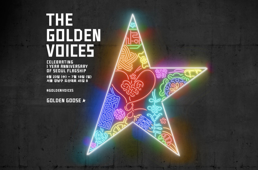 골든구스의 전시회 ‘골든 보이스(The GOLDEN VOICES)’ 