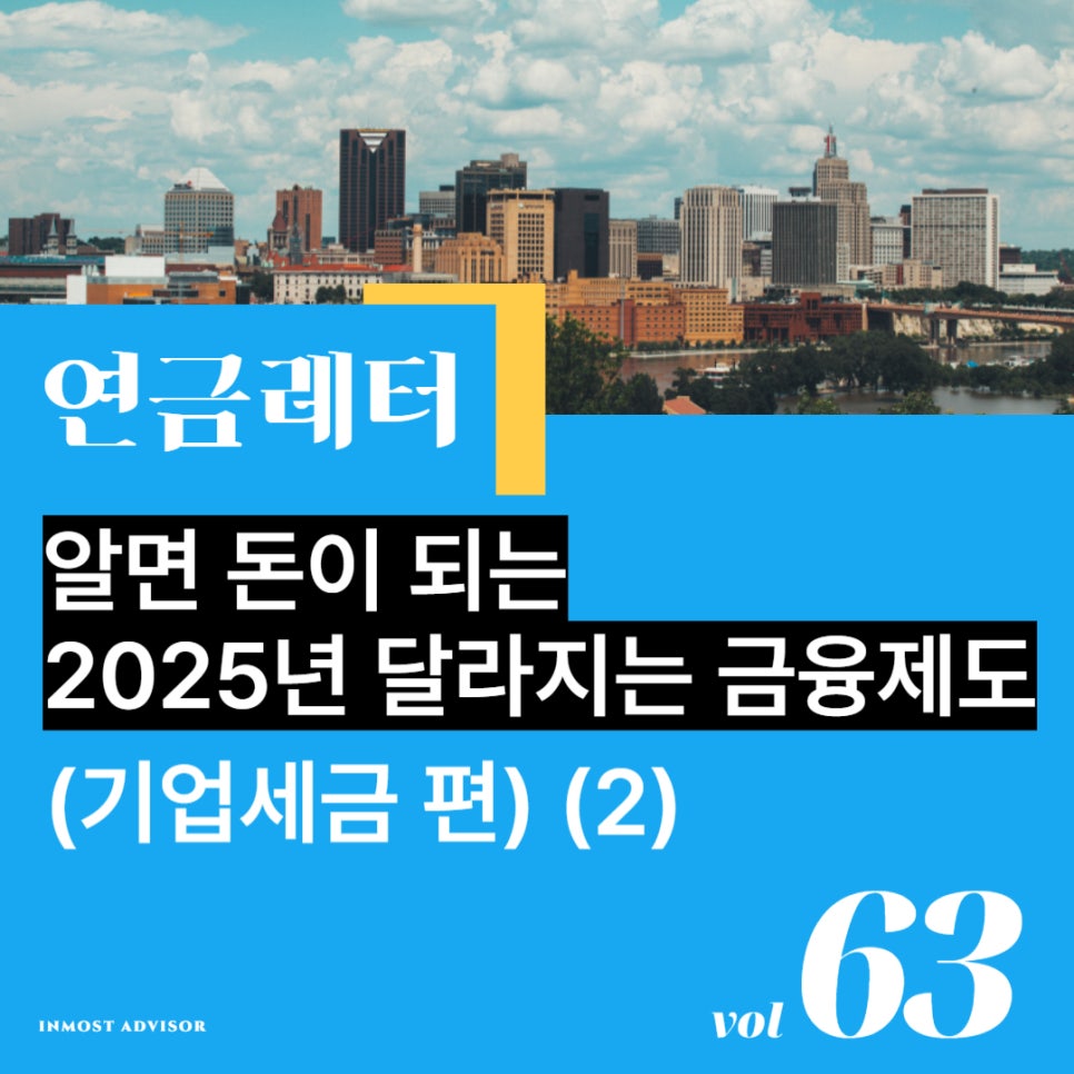 [vol.63] 알면 돈이 되는 2025년 달라지는 금융제도 (기업세금 편) - 2. 성과공유 중소기업, 통합투자세액공제, 지방이전지원세제, 소기업·소상공인 공제부금 소득공제 등의 썸네일 이미지