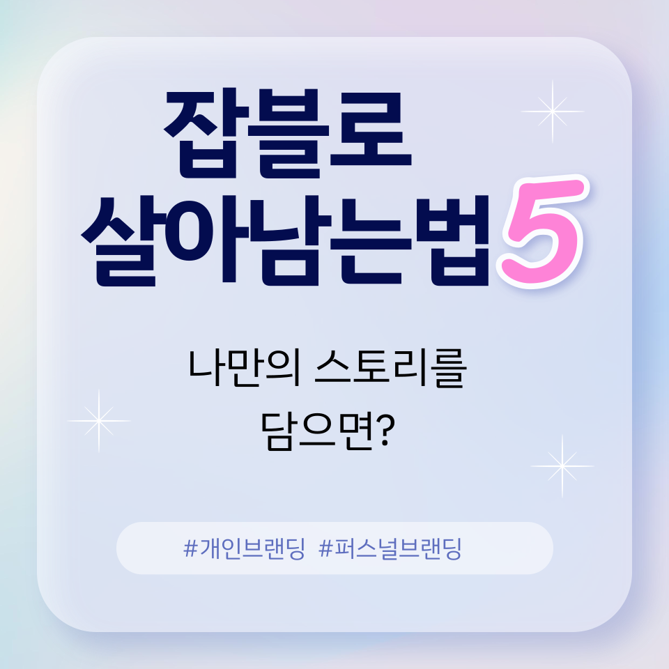 여러주제 잡블로 살아남는법 5가지의 썸네일 이미지